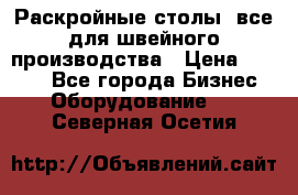 Раскройные столы, все для швейного производства › Цена ­ 4 900 - Все города Бизнес » Оборудование   . Северная Осетия